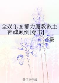 全娱乐圈都为魔教教主神魂颠倒[穿书]