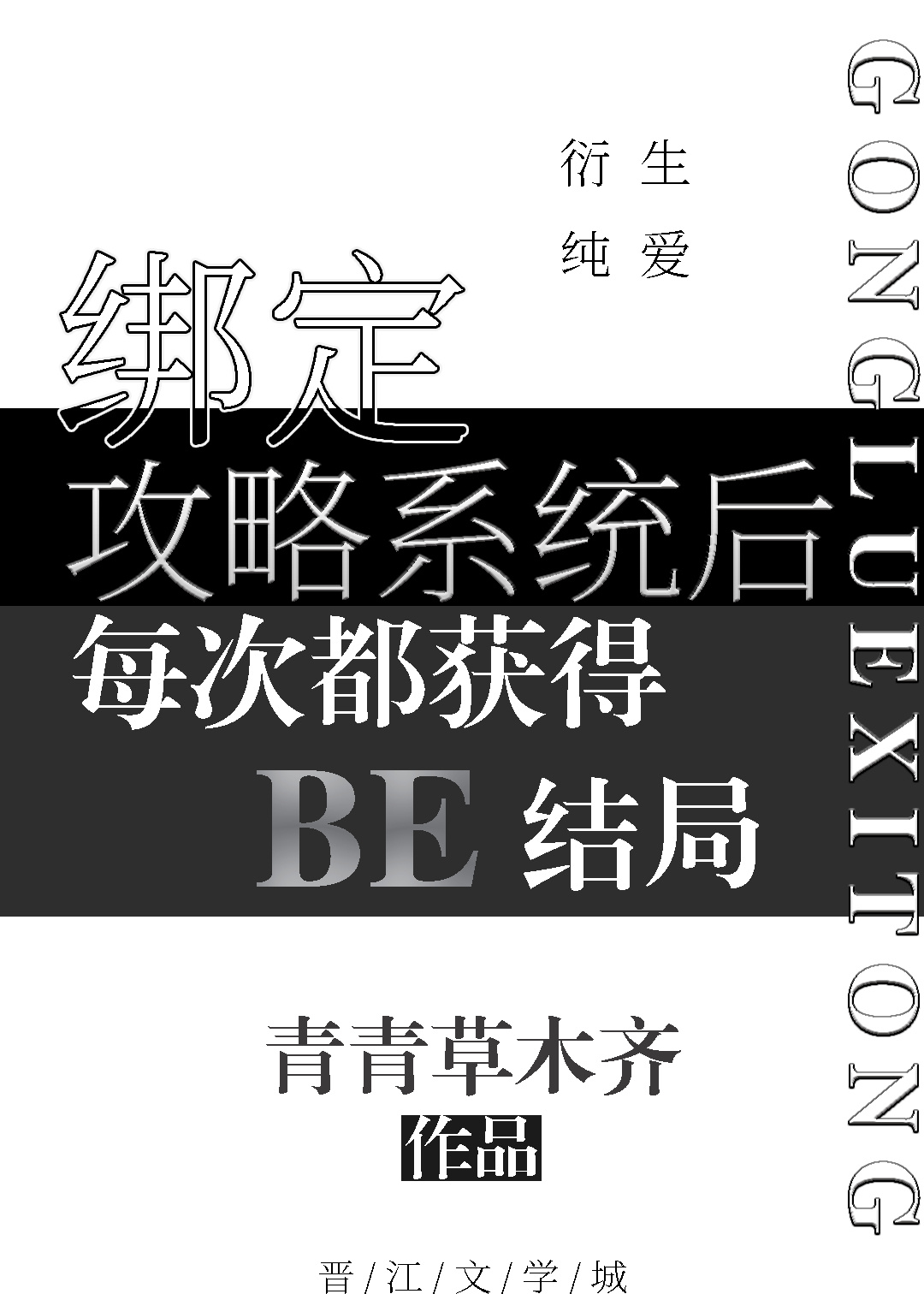 绑定攻略系统后每次都获得BE结局