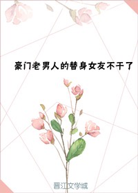 豪门老男人的替身女友不干了