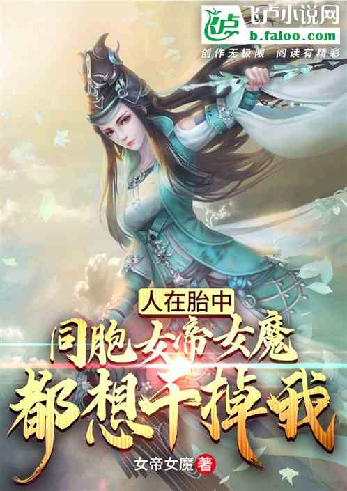 人在胎中，同胞女帝女魔都想干掉我